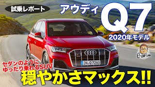 アウディ Q7 2020年モデル 【試乗レポート】 すべてが穏やかなラグジュアリーさ溢れるSUV!! 走りの実力に驚き!! AUDI Q7 E-CarLife with 五味やすたか