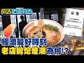 【#監督的力量​】疫情下台灣經濟逆勢成長? 迎來商家吹熄燈號@中天新聞