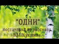 &quot;Одни&quot; постановка по рассказу В.М.Шукшина