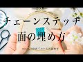How to fill a pattern with chain stitch【チェーンステッチ 面の埋め方】アンナスの動画でわかる刺繍教室 Annas’s embroidery tutorial