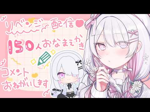 〚お名前書き〛150人お名前書きがしたい！コメント待ってます♡#専業VTuber #ねこぜ