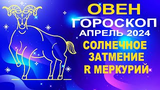 ♈Овен - гороскоп на апрель 2024 ❗ Солнечное затмение и Ретроградный Меркурий