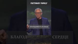 Благодарность #swbc2025 #faithwayfamily #биллджонсон #вера