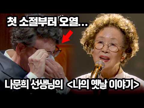 첫 소절에 오열하게 한 나문희 선생님의 나의 옛날 이야기