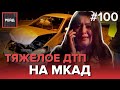 ДТП С ГРУЗОВИКОМ И ЛЕГКОВУШКОЙ НА МКАД | ВОДИТЕЛЬ ОБМАНЫВАЕТ СОТРУДНИКОВ ДПС? - РЕЙД 100
