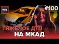 ДТП С ГРУЗОВИКОМ И ЛЕГКОВУШКОЙ НА МКАД | ВОДИТЕЛЬ ОБМАНЫВАЕТ СОТРУДНИКОВ ДПС? - РЕЙД 100