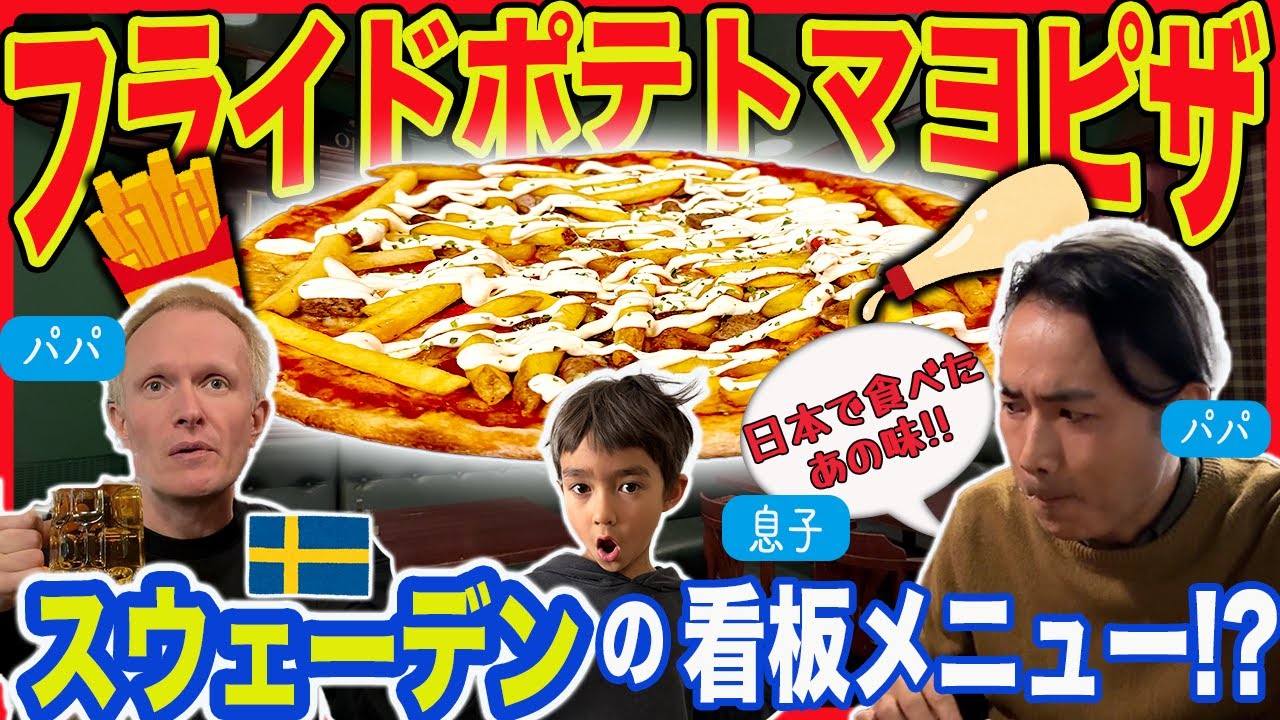 🇸🇪x🇯🇵国際家族👨‍👨‍👦『これピザ？』日本のアレを思い出す！？ スウェーデンで意外な人気のピザトッピング！フライドポテトピザ！【ふたりぱぱvlog】(Eng:sub)