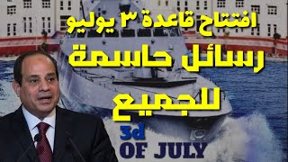 الرئيس السيسي يفتتح قاعده ٣ يوليو و رسائل هامة و حاسمه للجميع