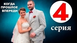 Мелодрама Когда прошлое впереди 4 серия смотреть сериалы 2016 Мелодрама Когда прошлое впереди 4 серия смотреть сериалы 2016