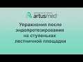 Упражнения после эндопротезирования и др. операций на суставах на ступеньках лестничной площадки.