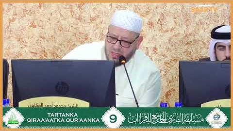 مشاركة المتسابق صديق عبدالرحمن فارح | فرع القراءات العشر || مسابقة القارئ الجامع للقراءات