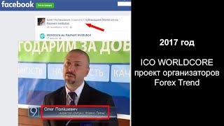 От FOREX TREND до ICO WORLDCORE - SCAM!!! НЕ ИНВЕСТИРОВАТЬ!