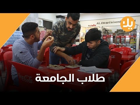 أنواع طلاب الكليات ويه كعكي