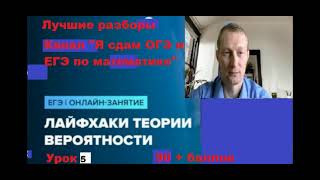 ЕГЭ-2021.Мурманск на Ю-Тубе.  Как решать задачи на вероятность Математика. Задание 4.Профиль.Урок 5