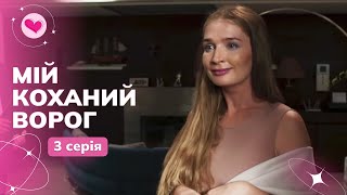 Були КОХАНЦЯМИ, стали ВОРОГАМИ! Що буде сильнішим? Ненависть чи любов? «Мій коханий ворог». 3 серія