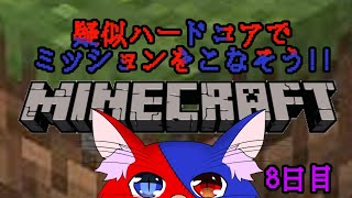 【疑似ハードコア企画！】さあやってきました、鬼畜い世界です【Minecraft】