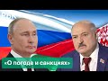 Лукашенко снова пообещал Путину оплачивать кредиты. Зачем встречались два президента