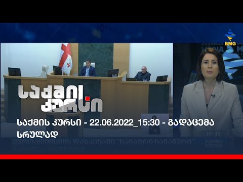 საქმის კურსი - 22.06.2022_15:30 - გადაცემა სრულად