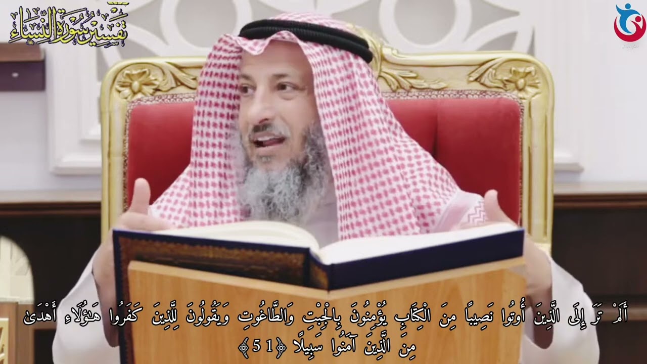 ‏تفسير سورة النساء الآية 51 ألم تر إلى الذين أوتوا نصيبا من الكتاب يؤمنون بالجبت والطاغوت / عثمان