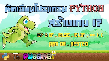 หัดเขียนโปรแกรม python ระดับรากหญ้า EP#3 if, else, elif, and ,or, nest ทำไมบอลเด้งในขอบจอ pygame
