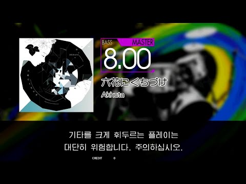 Gitadora 六花にくちづけ Bass Master Full Combo