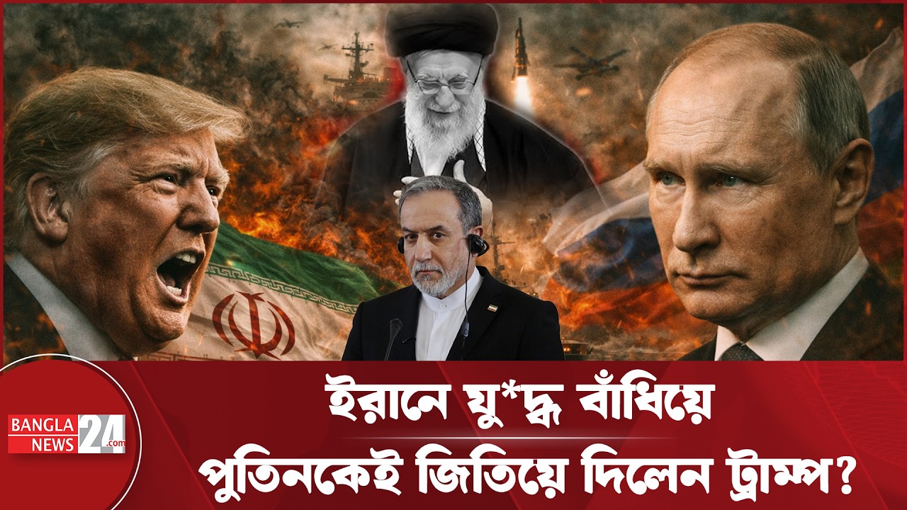 ইরানে ট্রাম্পের ভুলে তেল সাম্রাজ্যের চাবি রাশিয়ার হাতে? | Trump | Iran | Russia Oil