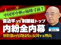 中国亡命知識人が語る「習近平vs制服組トップの内紛全内幕」。中国軍中枢が崩壊寸前?軍幹部が台湾侵攻に反対する理由。(ゲスト:元北京大学教授袁紅冰氏 対談①)【言論チャンネル】