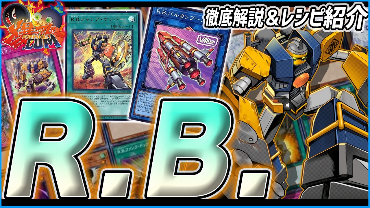 【#遊戯王】「R.B.(リボルボット)」デッキ徹底解説！アームを換装して突き進め！！【#爆アド】