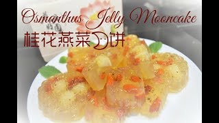 【桂花燕菜月饼】Osmanthus Jelly Mooncake |ZyStory