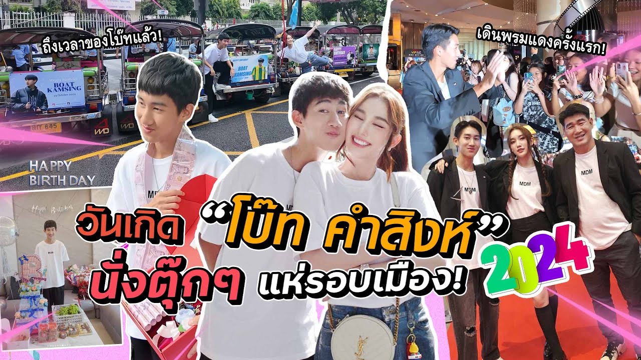 วันเกิด “โบ๊ท คำสิงห์” 2024 นั้งตุ๊กๆแห่รอบเมือง & เปิดตัวหนัง วัยเป้งนักเลงขาสั้น2!!!