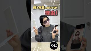 鏡と写真のビジュが全然違う理由!