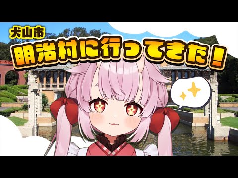 【#レポート 】犬山市博物館明治村に行ってきたレポ！📷✨【羽柴紅魅/Vtuber】