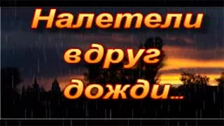 ПЕСНЯ НАЛЕТЕЛИ ВДРУГ ДОЖДИ НАСКАНДАЛИЛИ СКАЧАТЬ БЕСПЛАТНО ПЕСНЯ НАЛЕТЕЛИ ВДРУГ ДОЖДИ НАСКАНДАЛИЛИ СКАЧАТЬ БЕСПЛАТНО