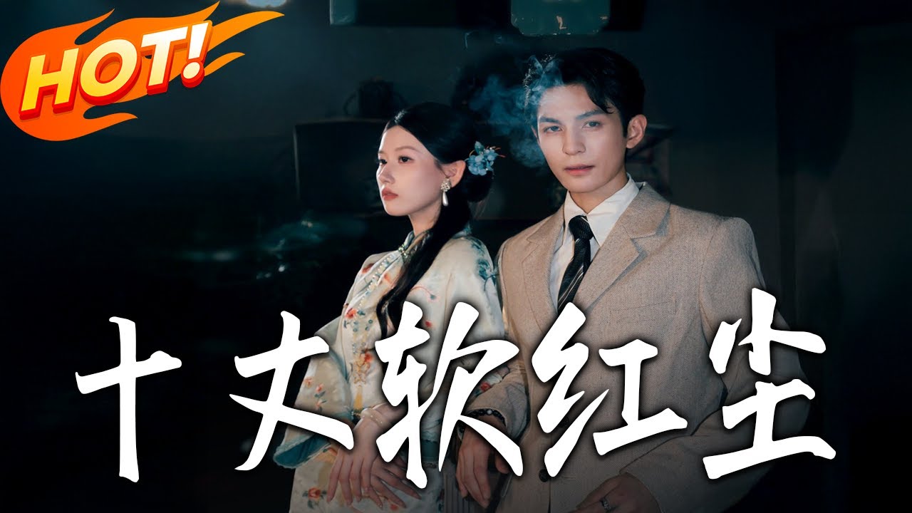 十丈軟紅塵：假佛子少爺的深情騙局