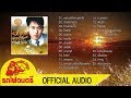 ด้วยรักจากใจ ชุดที่1 - สุชาติ ชวางกูร  [ OFFICIAL AUDIO ]