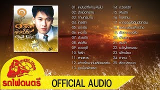 ด้วยรักจากใจ ชุดที่1 - สุชาติ ชวางกูร [ OFFICIAL AUDIO ]