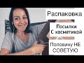 Распаковка посылки с косметикой| все за 2-3-5€! что понравилось?