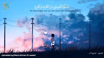 القارئ طارق محمد  (ولنبلونكم بشئ من الخوف والجوع)