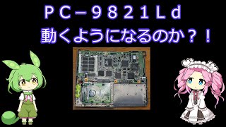PC-9821 Ld3 コンデンサ交換 ＆ 液晶修理（偏光板交換）