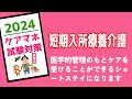 短期入所療養介護　ショートステイ　ケアマネ試験対策2023　メダカの学校