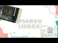 FPGA 開發板 | 實作 LED 跑馬燈 | Quartus 軟體套件