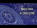Философия и история астрологии