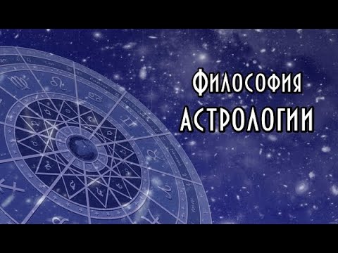 Философия и история астрологии Философия и история астрологии