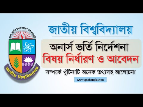 অনার্স ভর্তি নির্দেশনা ২০২২ | বিষয় নির্ধারণ ও আবেদন প্রক্রিয়া