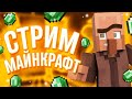 Бесплатная оценка каналов!!!MineLand Cristalix hypixel Minecraft Vimeworld Стрим Скайварс #shorts