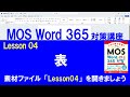 Lesson 04 表 【MOS対策講座】 Word 365