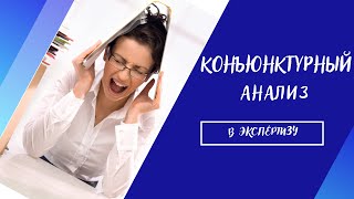 видео: Как сделать КОНЪЮНКТУРНЫЙ АНАЛИЗ в экспертизу? Новая методика определения сметной стоимости 2021. картинка: Как сделать КОНЪЮНКТУРНЫЙ АНАЛИЗ в экспертизу? Новая методика определения сметной стоимости 2021.