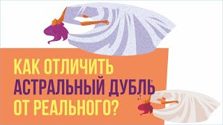 Астральный дубль. Как отличить астральный дубль от реального? | Евгений Грин