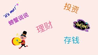 如何理财/如何投资/如何存钱/理财小建议/怎么买基金/tips on managing your money/先学会不亏钱/