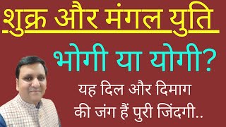 शुक्र और मंगल युति मे बहुत कुछ छुपा होता है परंतु सामान्य तौर पर सब एक ही मतलब समझते हैं।